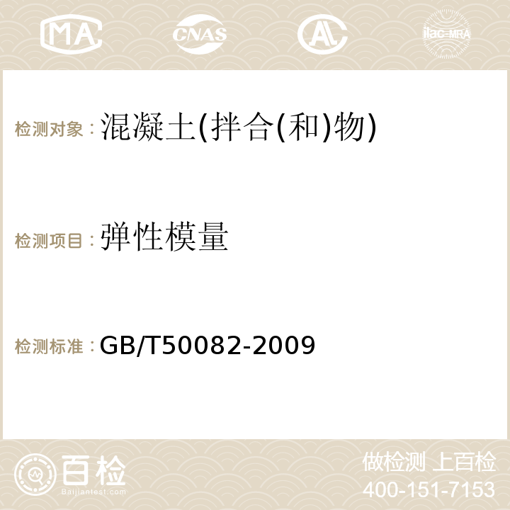 弹性模量 普通混凝土长期性能和耐久性能试验方法标准 GB/T50082-2009