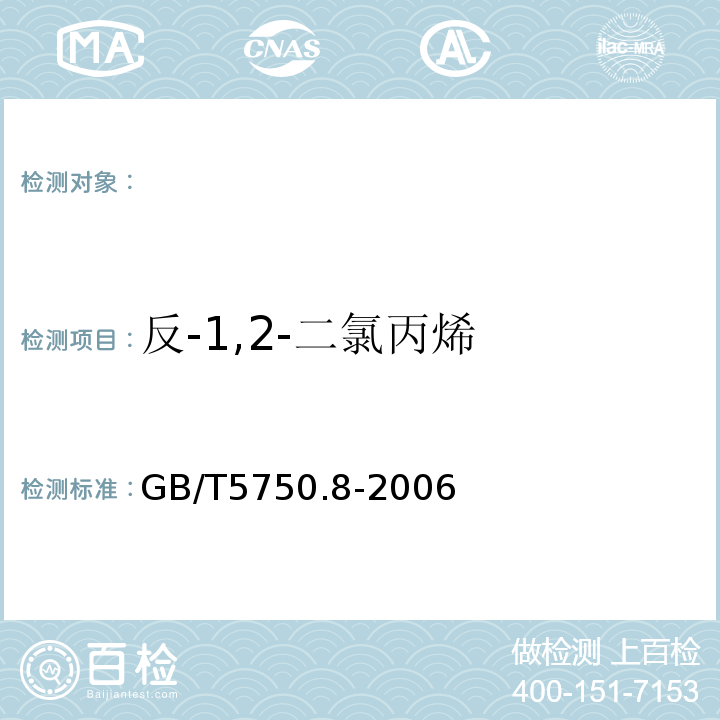 反-1,2-二氯丙烯 生活飲用水標(biāo)準(zhǔn)檢驗方法有機(jī)物指標(biāo)GB/T5750.8-2006附錄A吹掃捕集/氣相色譜-質(zhì)譜法測定揮發(fā)性有機(jī)物