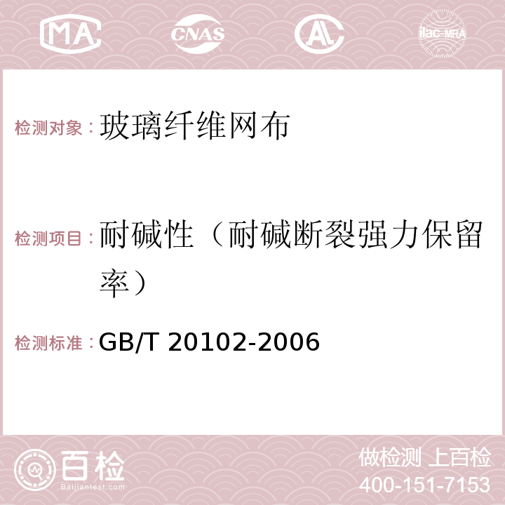 耐碱性（耐碱断裂强力保留率） 玻璃纤维网布耐碱性试验方法 氢氧化钠溶液浸泡法 GB/T 20102-2006