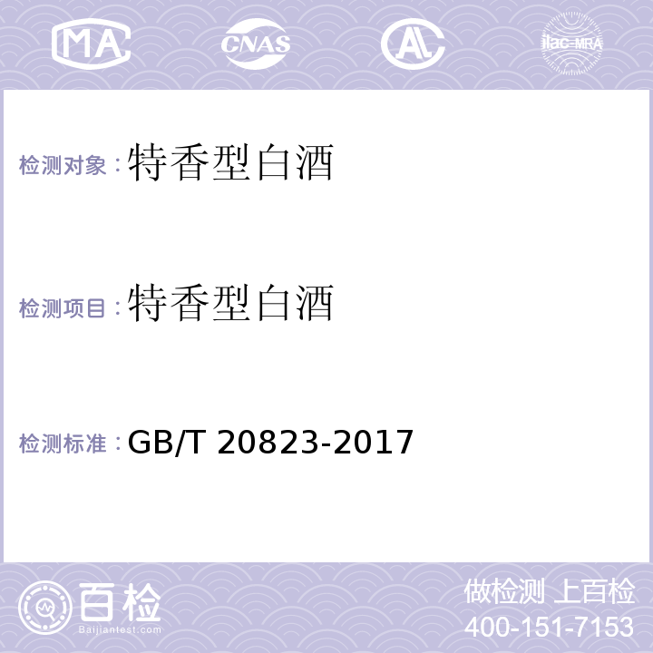 特香型白酒 特香型白酒 GB/T 20823-2017
