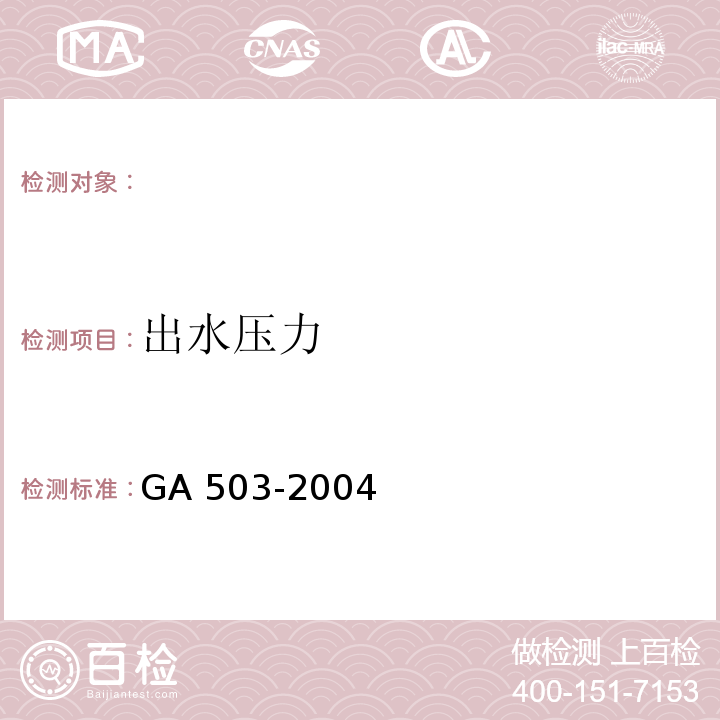 出水压力 建筑消防设施检测技术规程GA 503-2004