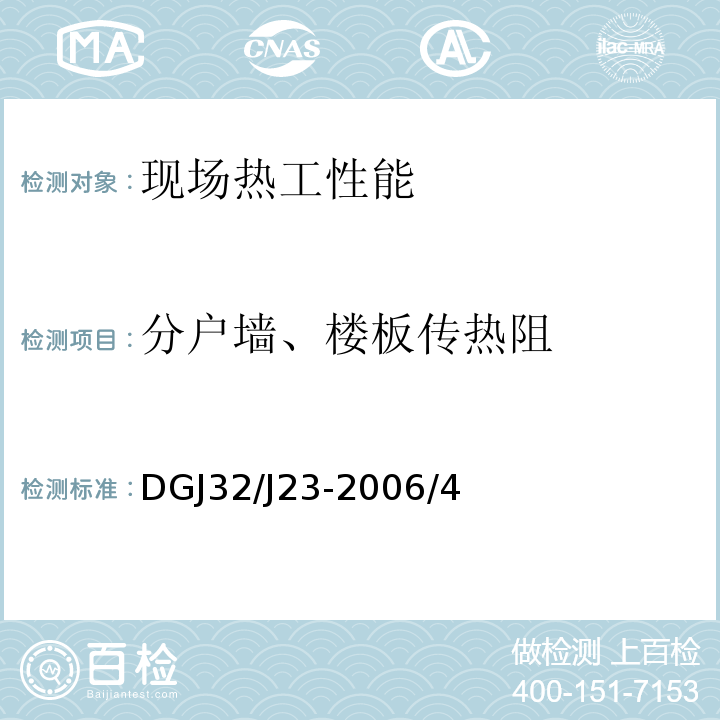 分户墙、楼板传热阻 DGJ32/J23-2006/4 民用建筑节能工程现场热工性能检测标准