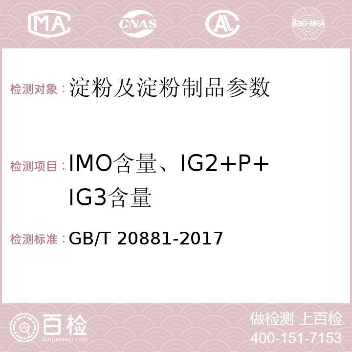 IMO含量、IG2+P+IG3含量 低聚异麦芽糖 GB/T 20881-2017