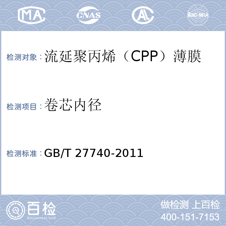 卷芯内径 流延聚丙烯（CPP）薄膜GB/T 27740-2011