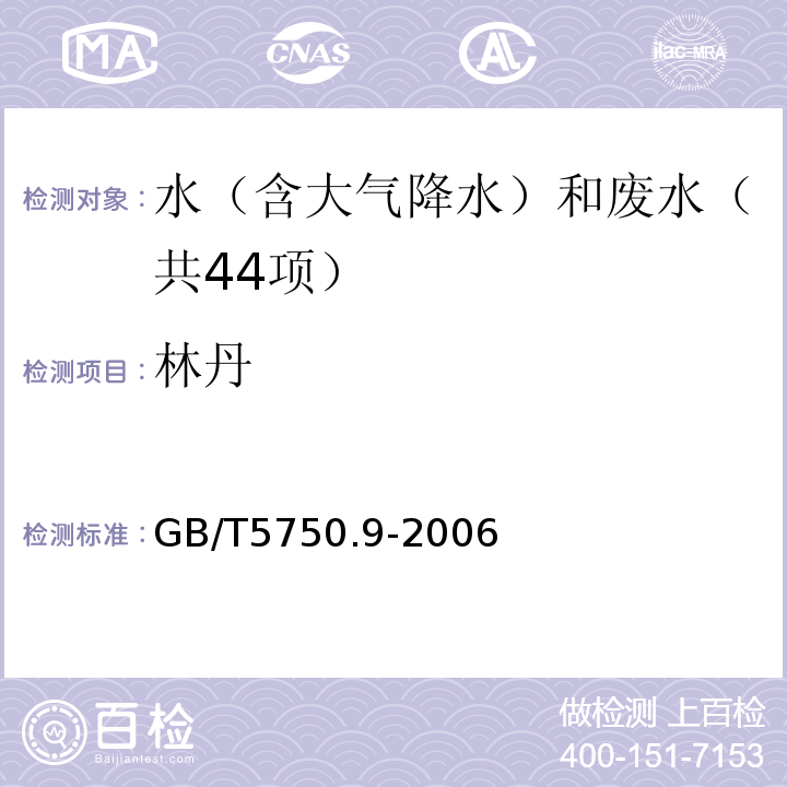 林丹 生活饮用水标准检验方法农药指标毛细管柱气相色谱法GB/T5750.9-2006