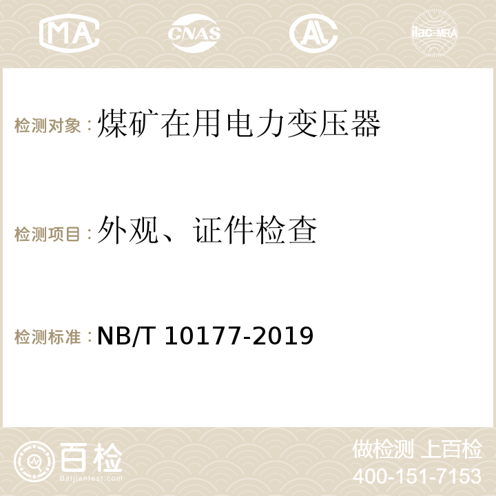 外观、证件检查 煤矿在用电力变压器电气安全检测检验规范 NB/T 10177-2019（6.1）