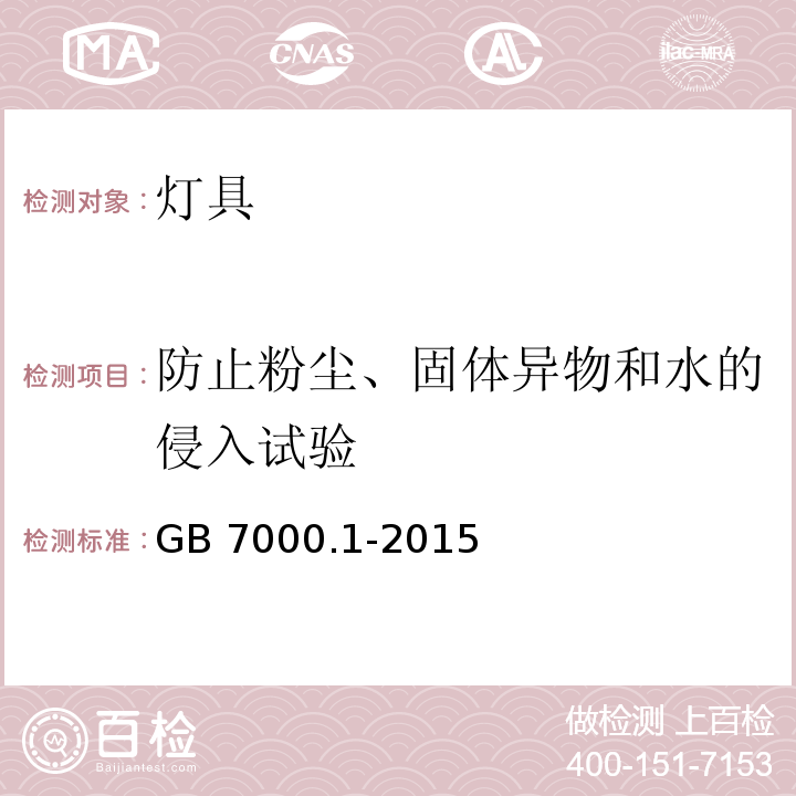 防止粉尘、固体异物和水的侵入试验 灯具第1部分：一般要求与试验GB 7000.1-2015