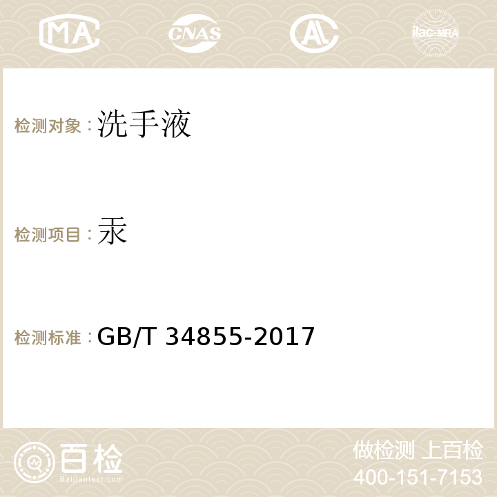 汞 洗手液GB/T 34855-2017