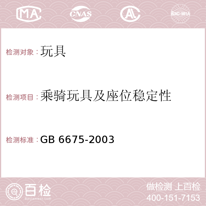 乘骑玩具及座位稳定性 GB 6675-2003 国家玩具安全技术规范