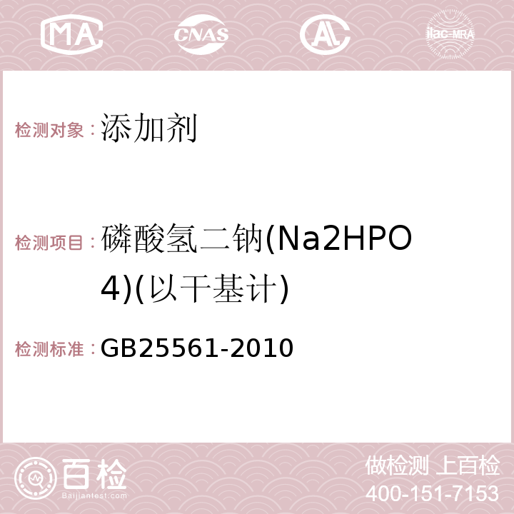 磷酸氢二钠(Na2HPO4)(以干基计) 食品安全国家标准食品添加剂磷酸氢二钾GB25561-2010附录A中A.4