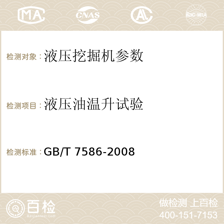 液压油温升试验 液压挖掘机 试验方法 GB/T 7586-2008