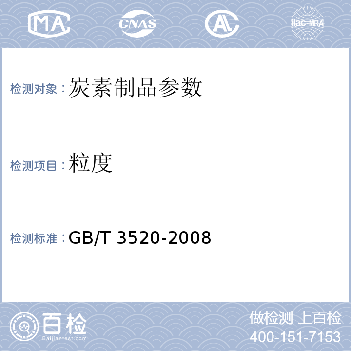 粒度 石墨粒度测定方法 GB/T 3520-2008