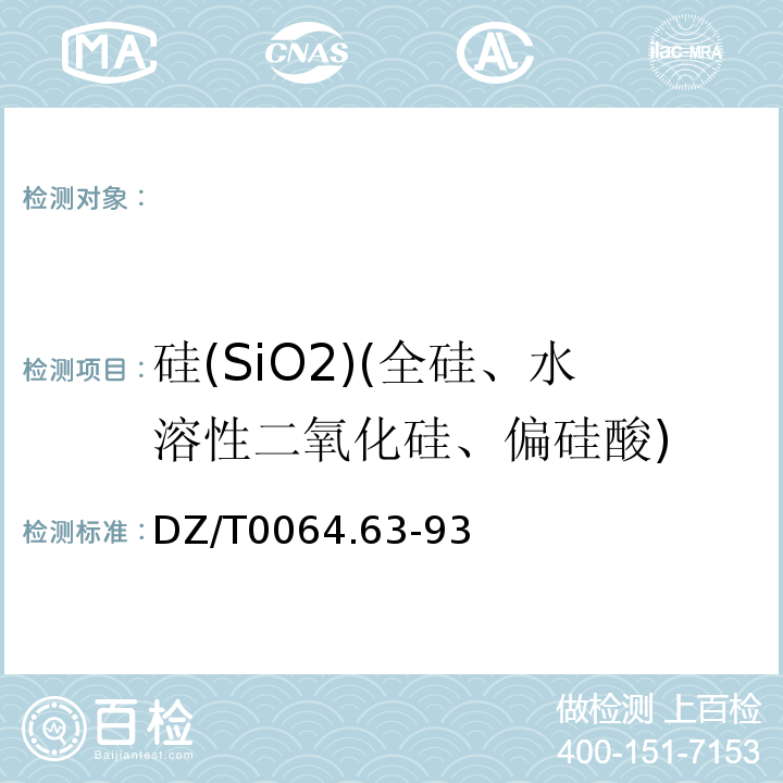 硅(SiO2)(全硅、水溶性二氧化硅、偏硅酸) DZ/T 0064.63-1993 地下水质检验方法 硅钼蓝比色法测定硅酸