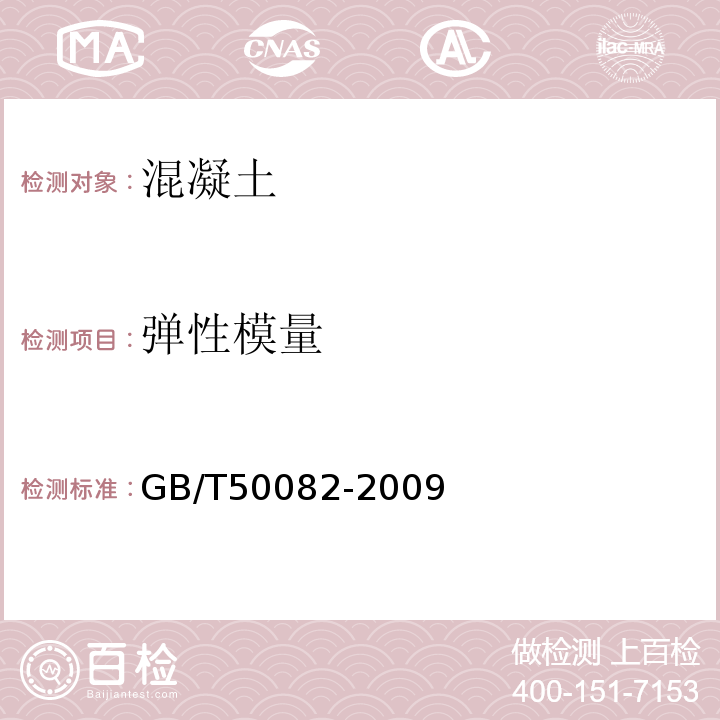 弹性模量 普通混凝土长期性能和耐久性能试验方法 GB/T50082-2009