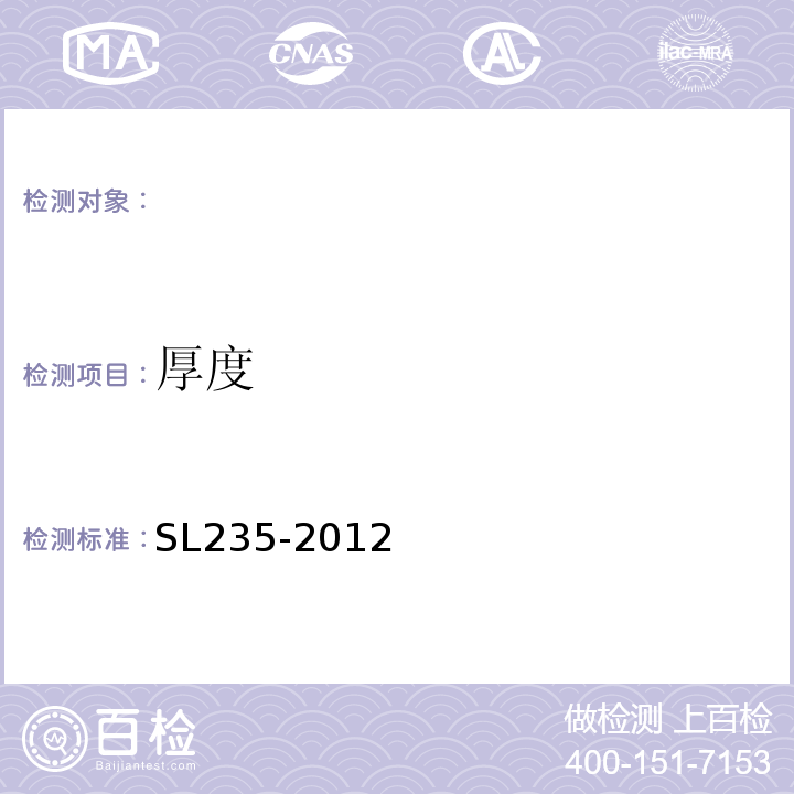 厚度 土工合成材料测试规程 SL235-2012