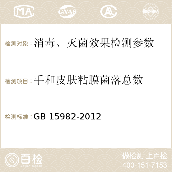 手和皮肤粘膜菌落总数 医院消毒卫生标准 GB 15982-2012(附录A.4)