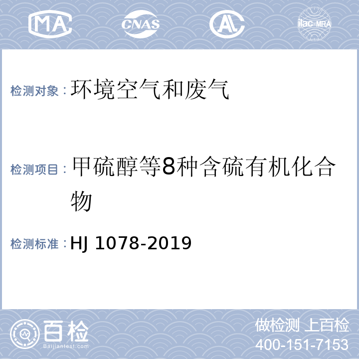 甲硫醇等8种含硫有机化合物 固定污染源废气甲硫醇等8种含硫有机化合物的测定气袋采样-预浓缩/气相色谱-质谱法