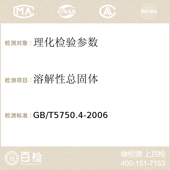 溶解性总固体 生活饮用水检验标准方法 感官性状和物理指标GB/T5750.4-2006