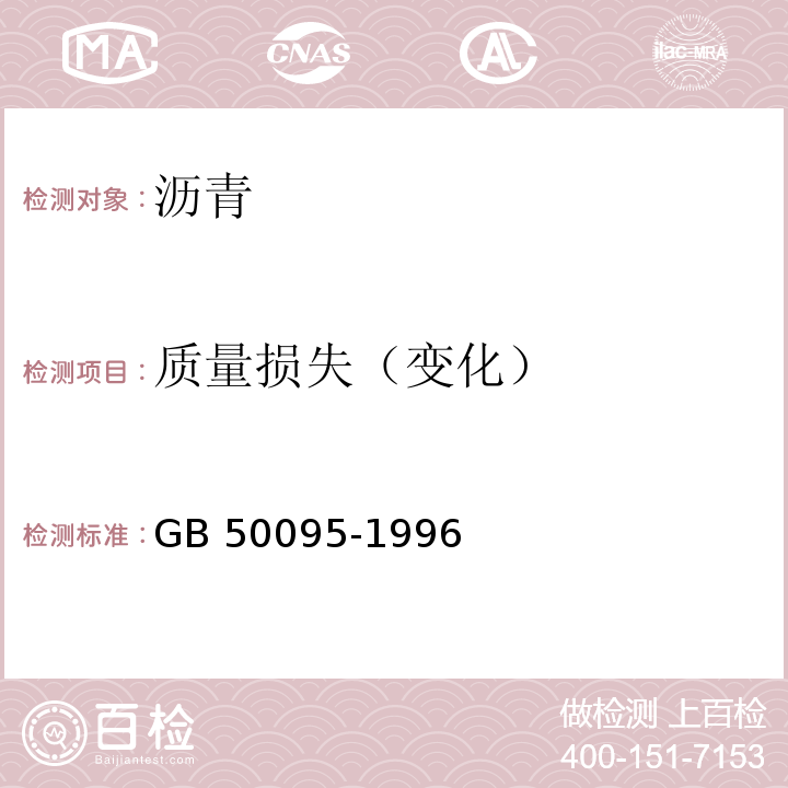 质量损失（变化） GB 50095-1996 沥青路面施工及验收规范