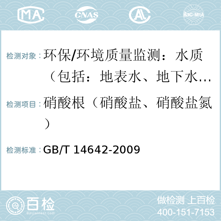 硝酸根（硝酸盐、硝酸盐氮） 工业循环冷却水及锅炉水中氟、氯、磷酸根、亚硝酸根、硝酸根和硫酸根的测定