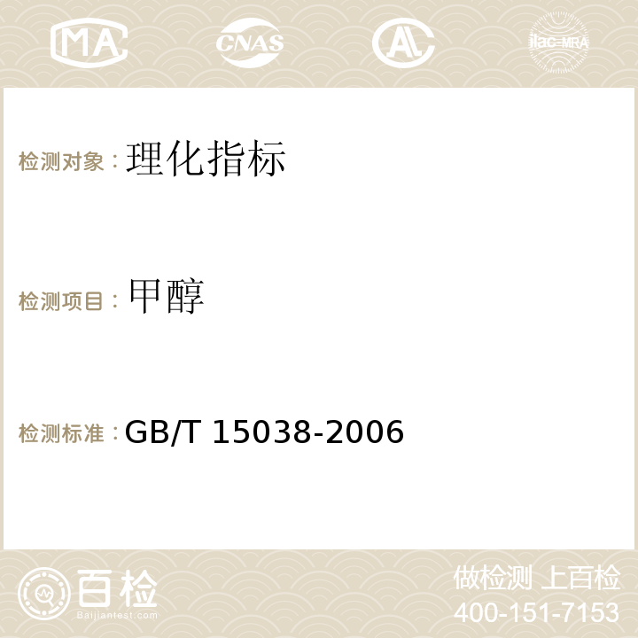 甲醇 葡萄酒、果酒通用分析方法 GB/T 15038-2006  