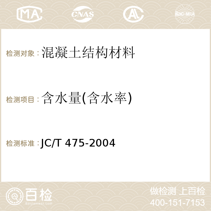 含水量(含水率) JC/T 475-2004 【强改推】混凝土防冻剂