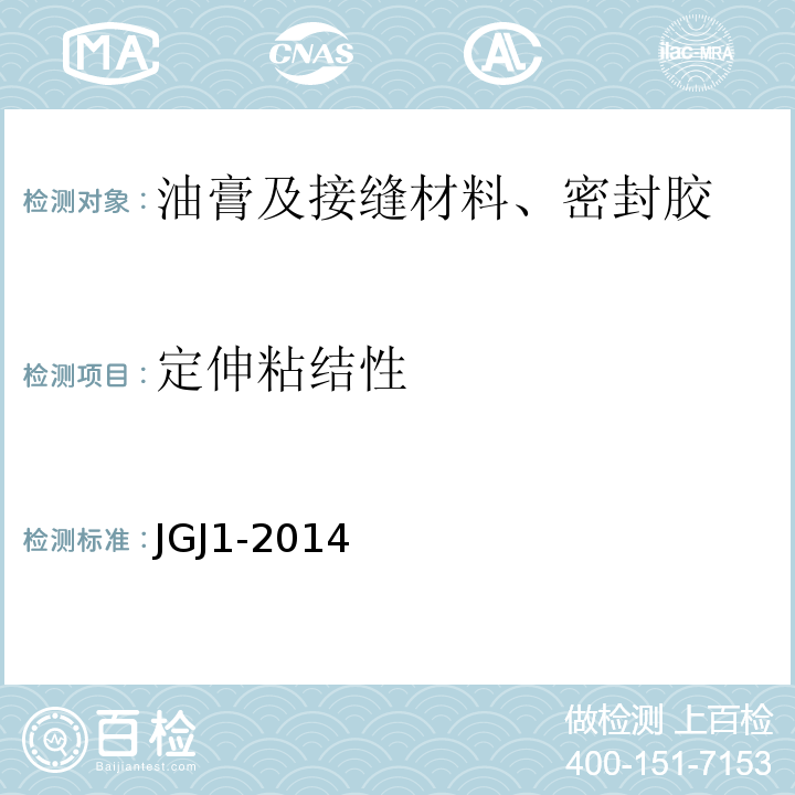 定伸粘结性 JGJ 1-2014 装配式混凝土结构技术规程(附条文说明)