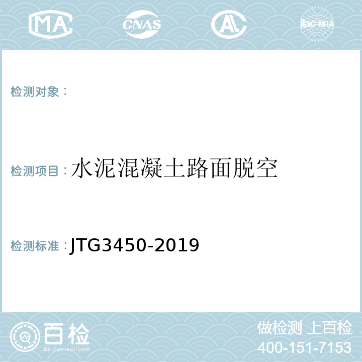 水泥混凝土路面脱空 公路路基路面现场测试规程 JTG3450-2019