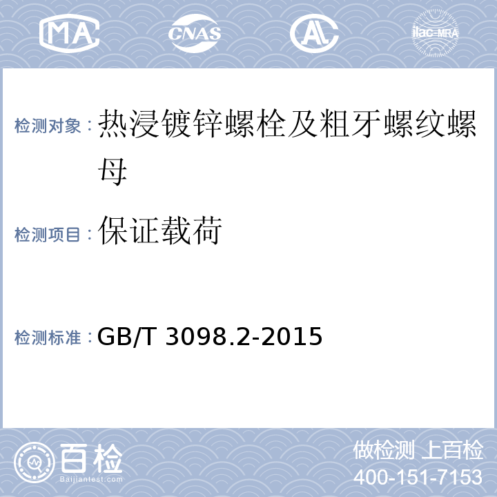 保证载荷 紧固件机械性能 螺母 GB/T 3098.2-2015