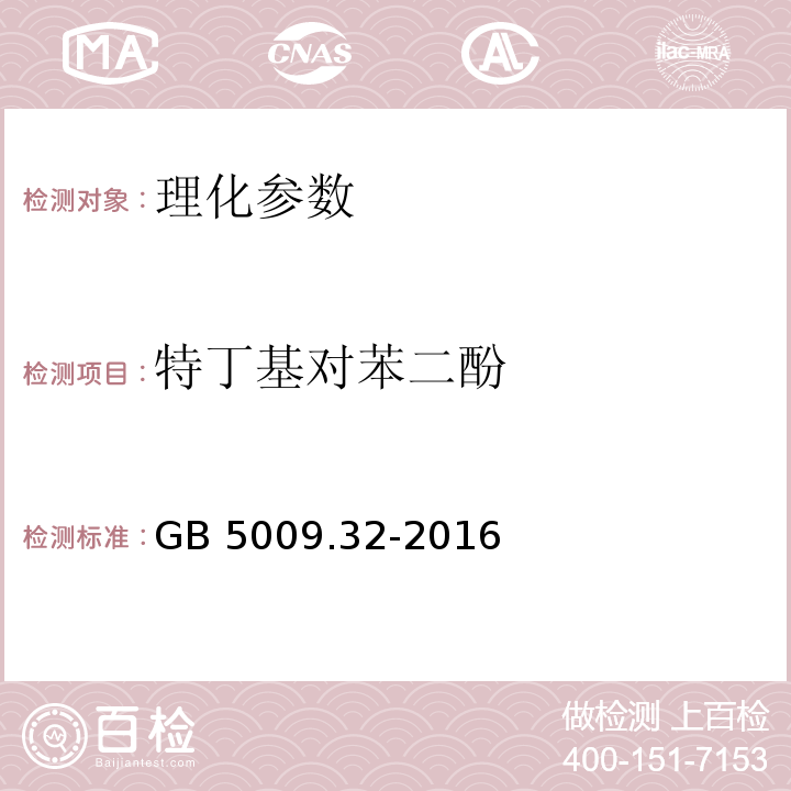 特丁基對苯二酚 食品安全國家標準 食品中9種抗氧化劑的測定的測定 GB 5009.32-2016