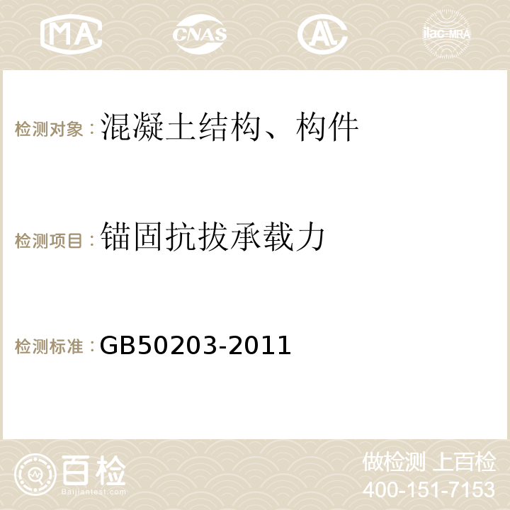 锚固抗拔承载力 砌体结构加固工程施工质量验收规范 GB50203-2011