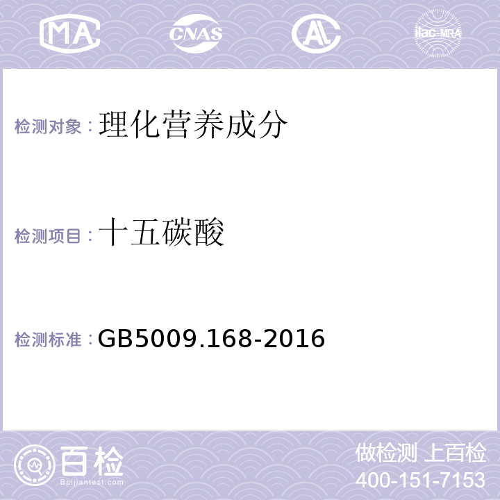 十五碳酸 食品安全国家标准食品中脂肪酸的测定GB5009.168-2016