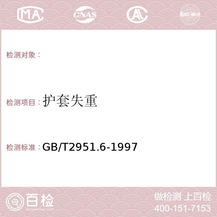 护套失重 电缆绝缘和护套材料通用试验方法第3部分:聚氯乙烯混合料专用试验方法第1节:高温压力试验--抗开裂试验GB/T2951.6-1997