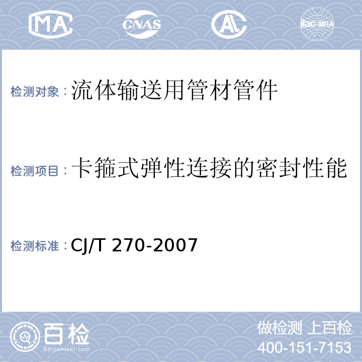 卡箍式弹性连接的密封性能 聚乙烯塑钢缠绕排水管 CJ/T 270-2007