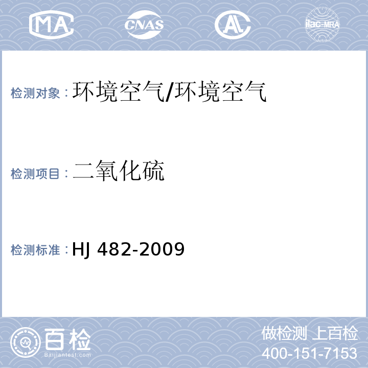 二氧化硫 环境空气二氧化硫的测定甲醛吸收-副玫瑰苯胺分光光度法 （含修改单）/HJ 482-2009