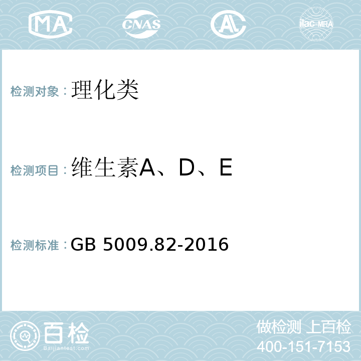 维生素A、D、E 食品安全国家标准 食品中维生素A、D、E的测定GB 5009.82-2016