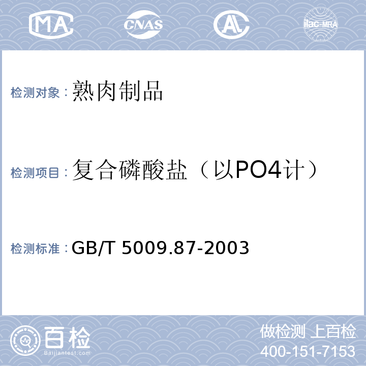 复合磷酸盐（以PO4计） GB/T 5009.87-2003 食品中磷的测定