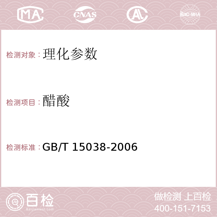 醋酸 葡萄酒、果酒通用分析方法 GB/T 15038-2006