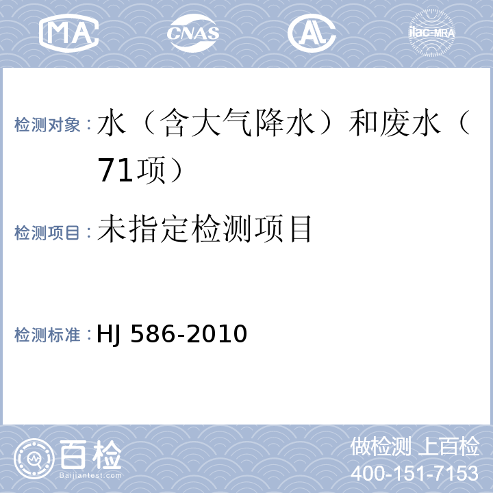 水质 游离氯和总氯的测定 N, N-二乙基-1, 4-苯二胺分光光度法法 HJ 586-2010