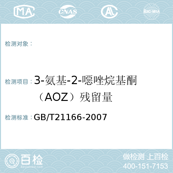 3-氨基-2-噁唑烷基酮（AOZ）残留量 GB/T 21166-2007 肠衣中硝基呋喃类代谢物残留量的测定 液相色谱-串联质谱法