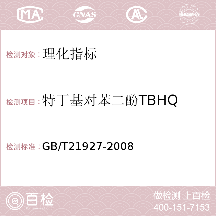 特丁基对苯二酚TBHQ GB/T 21927-2008 食品中叔丁基对苯二酚的测定 高效液相色谱法