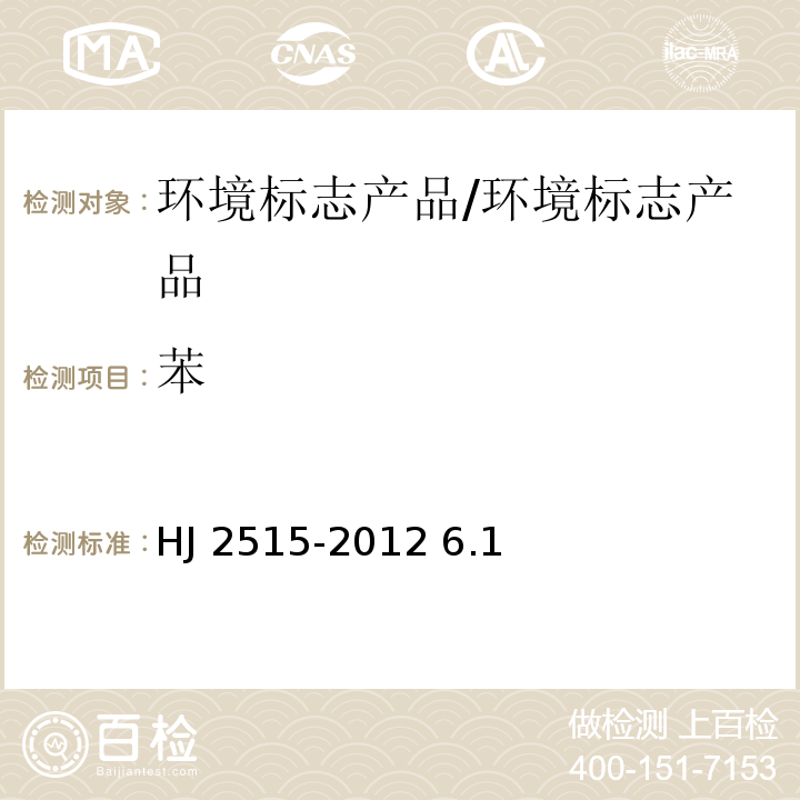 苯 HJ 2515-2012 环境标志产品技术要求 船舶防污漆