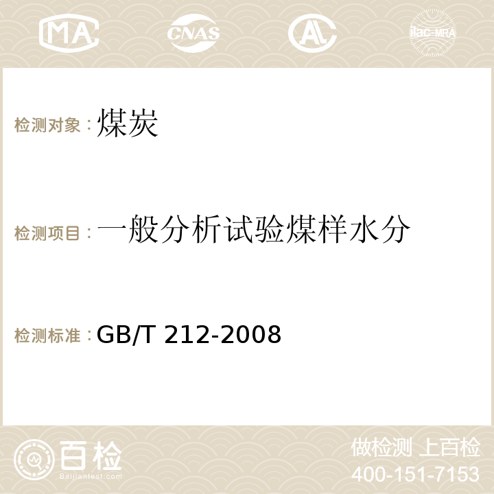 一般分析试验煤样水分 煤的工业分析方法