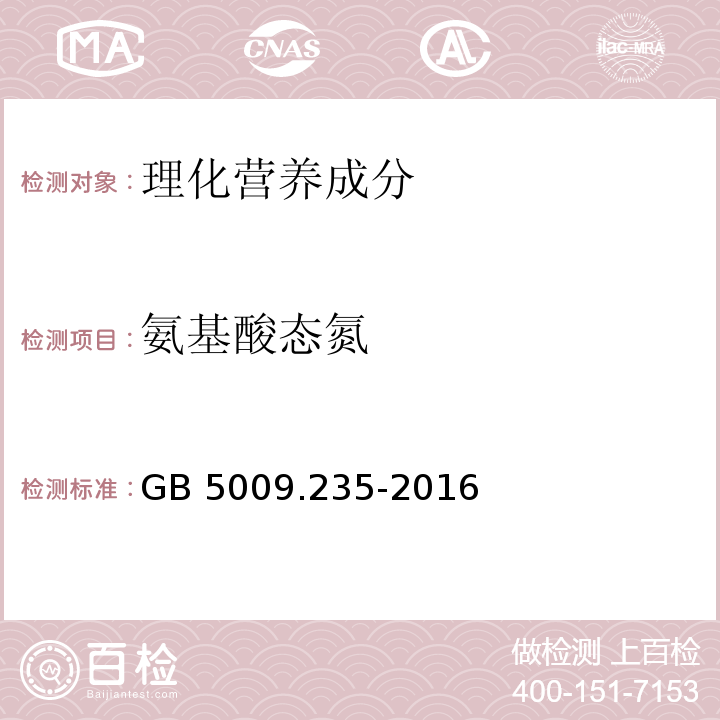 氨基酸态氮 食品安全国家标准 食品中氨基酸态氮的测定GB 5009.235-2016