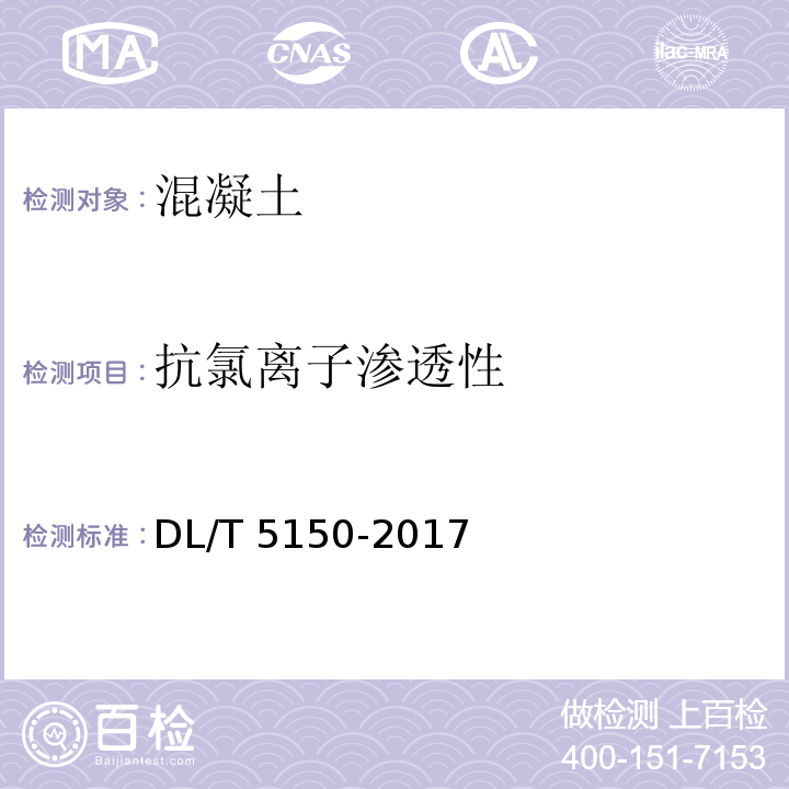 抗氯离子渗透性 水工混凝土试验规程DL/T 5150-2017