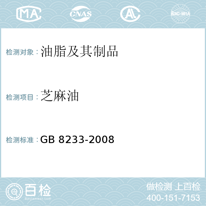 芝麻油 芝麻油 GB 8233-2008