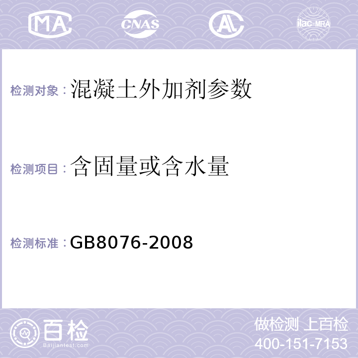 含固量或含水量 GB 8076-2008 混凝土外加剂