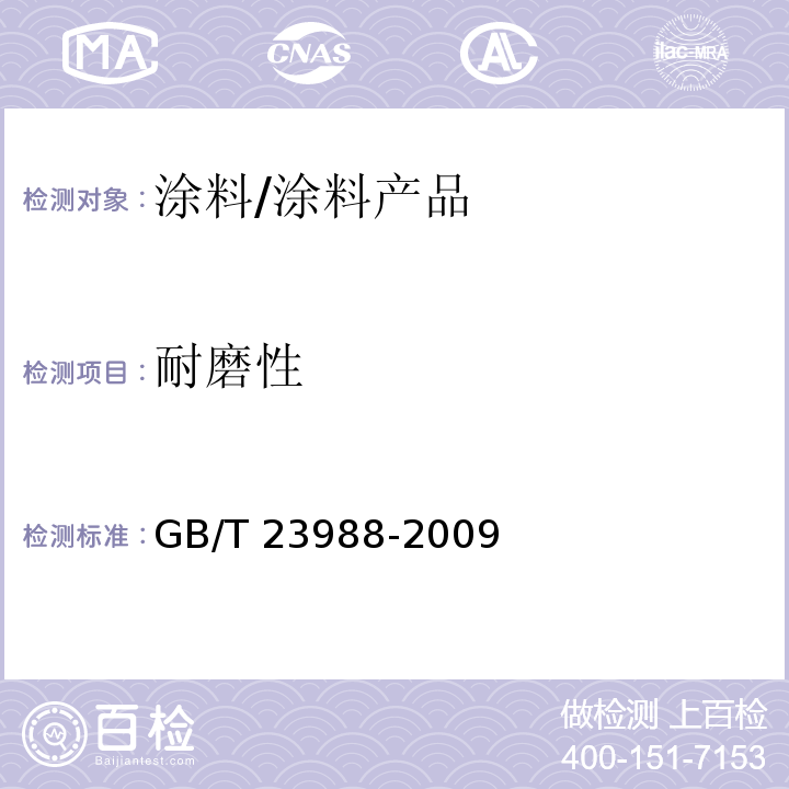 耐磨性 涂料耐磨性测定 落砂法 /GB/T 23988-2009