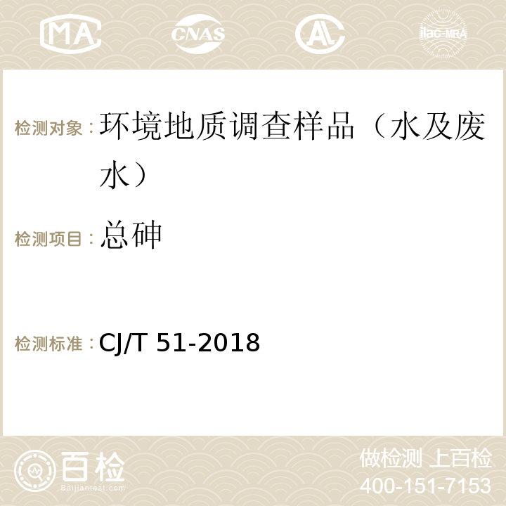 总砷 城镇污水水质标准检验方法CJ/T 51-2018