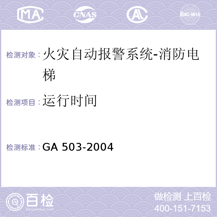 运行时间 建筑消防设施检测技术规程GA 503-2004